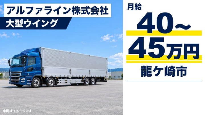 【龍ケ崎市/大型ウイング車ドライバー】かご台車の定期便｜正社員・月給40万〜45万円・関東近郊で長距離なし