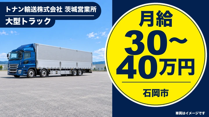 【石岡市/大型ドライバー】地場配送・1日1件でゆとり勤務｜正社員・月給30万〜40万円・1人1台