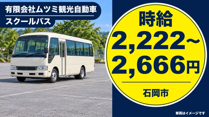 【石岡市/スクールバス運転手】至急募集・時給2,222円〜｜柿岡エリア