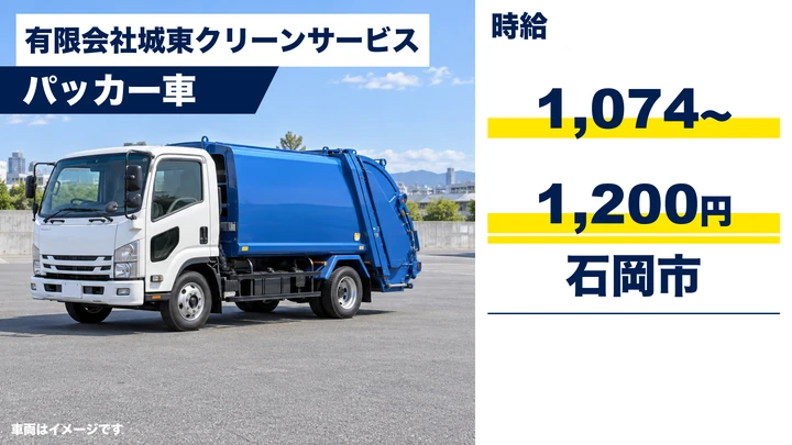 【石岡市/パッカー車運転手】市内の家庭ごみ収集｜パート・時給1,074円〜・残業なし