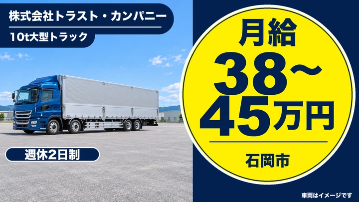 【石岡市/10t大型ドライバー】ルート配送・未経験OK｜正社員・月給38万〜45万円（42〜50万円可）