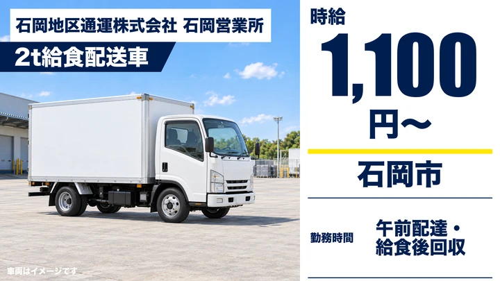 【石岡市/2t車 給食配送ドライバー】市内小中学校への配送・回収｜パート・時給1,100円
