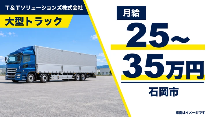 【石岡市/大型トラック運転手】廃プラ等の収集運搬・2026年開始｜正社員・月給25万〜35万円