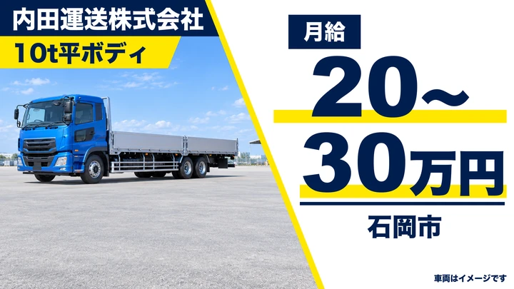 【石岡市/大型トラックドライバー】建築資材のルート配送｜正社員・月給20万〜30万円（10t平ボディ・手積みほぼなし）