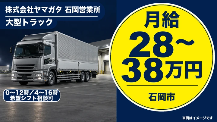 【石岡市/大型トラックドライバー】創業60年以上のヤマガタグループ｜正社員・月給28万〜38万円（賞与あり・資格取得支援・未経験OK）