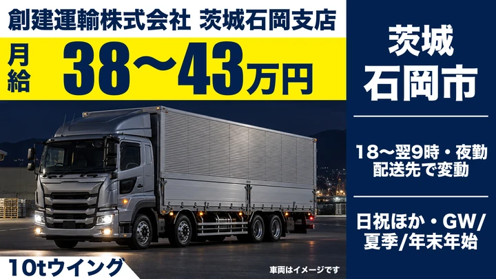 【石岡市/大型10tウイングドライバー】大手宅配企業専属・夜勤カゴ台車ルート配送｜正社員・月給38万〜43万円（月額固定給与・社員寮完備）