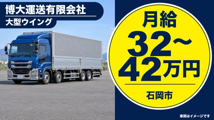 【石岡市/大型トラックドライバー】大型ウイング車で原反・プラ製品を運ぶ一般貨物配送｜正社員・月給32万〜42万円（大型免許あれば運転経験不問）