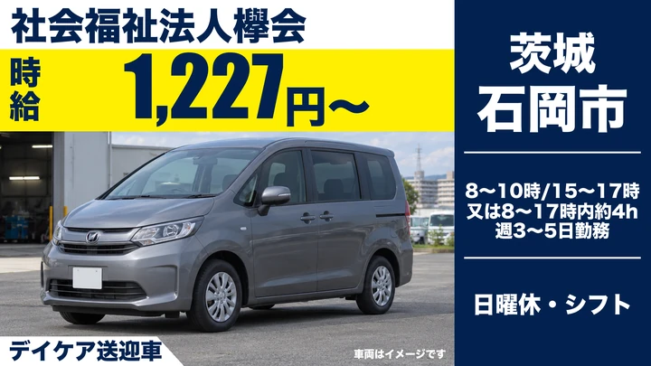 【石岡市/送迎ドライバー】介護老人保健施設デイケア利用者の送迎｜パート・時給1,227円（週3〜5日・日勤）