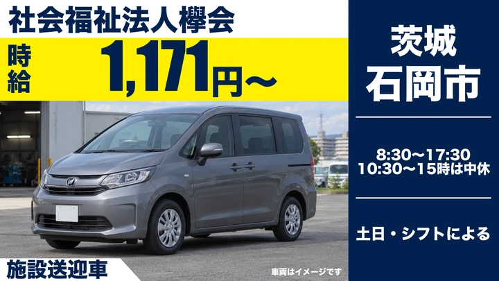 【石岡市/送迎ドライバー】特別養護老人ホーム利用者の送迎｜パート・時給1,171円（日勤・至急募集）