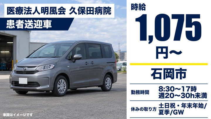 【石岡市/送迎ドライバー】病院の患者送迎車の運転・維持管理｜パート・時給1,075円（土日祝休み・日勤）