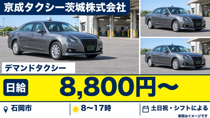 【石岡市/タクシードライバー】石岡市デマンドタクシーの運転（乗り合い送迎）｜パート・日給8,800円（日勤・土日祝休み）
