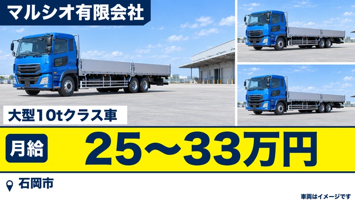 【石岡市/大型ドライバー】金属原料・産業廃棄物の引取・納品（10t車・茨城県全域）｜正社員・月給25万〜33万円