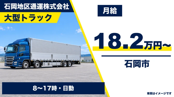 【石岡市/大型ドライバー】飲料品・食糧品などの一般貨物配送（関東一円・日勤のみ）｜契約社員・月給18.2万円