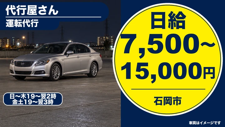 【石岡市/運転代行ドライバー】夜間の運転代行（普通二種免許で日給保証＋歩合）｜アルバイト・日給7,500円〜15,000円