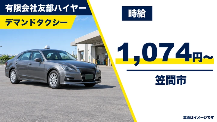 【笠間市/デマンドタクシー運転手】笠間市委託の乗合送迎（年齢不問・二種免許）｜パート・時給1,074円