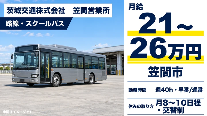【笠間市/バス運転士】路線・スクールバスの運転／大型二種は養成制度で取得可｜契約社員・時給1,250円(月収21万〜26万円)