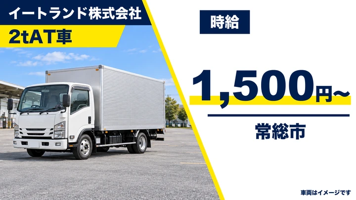 【常総市豊岡町】学校給食を運ぶ2t車ルート配送スタッフ｜時給1,500円・学校カレンダー勤務