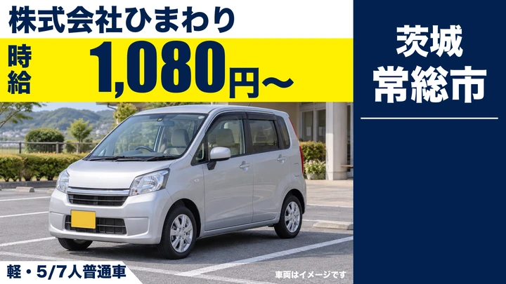 【常総市】デイサービス利用者の送迎ドライバー｜時給1,080円・週2日程度・朝夕勤務