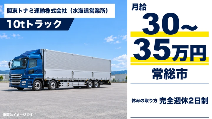 【常総市】ターミナル間を結ぶ大型トラックドライバー（水海道営業所）｜月給30〜35万円・正社員