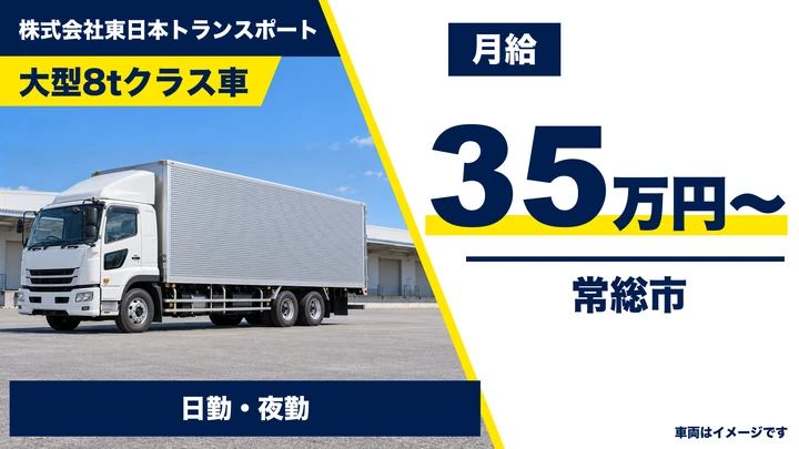 【常総市】乳製品輸送の大型トラックドライバー｜月収例35万円・入社祝金20万円