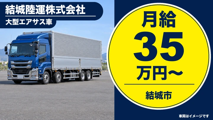 【結城市】建築資材を運ぶ大型トラックドライバー｜月給35万円以上・正社員