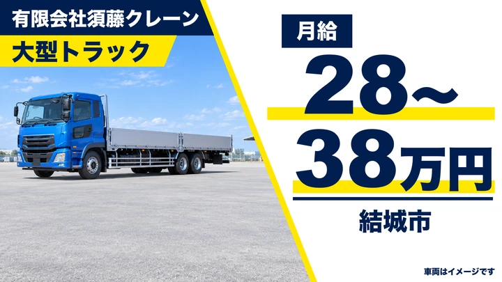 【結城市】鋼材・建材を運ぶ大型ドライバー｜月給28〜38万円＋技能手当・正社員