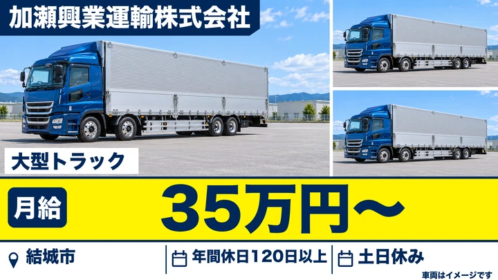 【結城市】製罐メーカー専属の大型ドライバー｜月給35万円・正社員