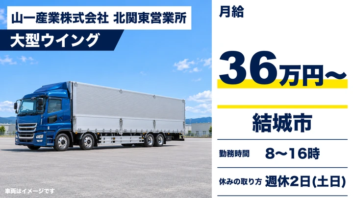 【結城市】製缶メーカー配送の大型ウィングドライバー｜月給36万円・正社員
