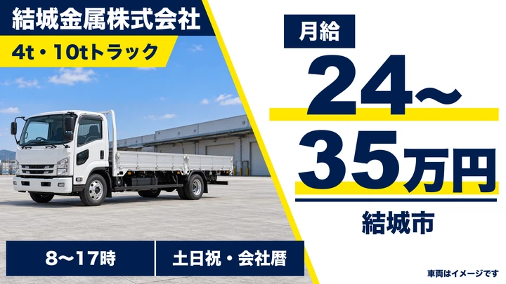 【結城市】鉄スクラップを運ぶ4t・10tトラックドライバー｜月給24〜35万円・正社員