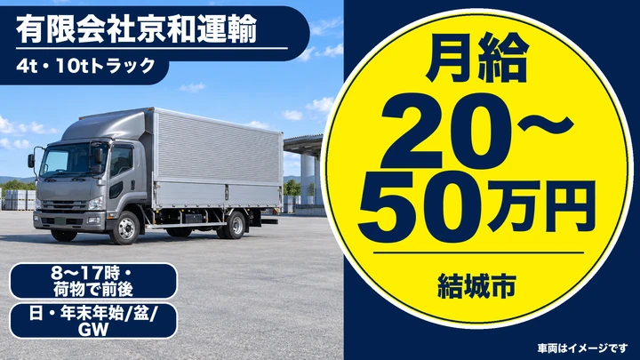 【結城市】機械・建築資材を運ぶ4t・10tトラックドライバー｜月給20〜50万円