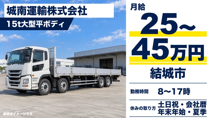 【結城市】アルミ製品・鉄骨を運ぶ大型平ボディードライバー｜月給25〜45万円