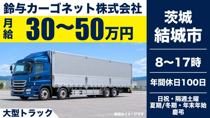【結城市】一般貨物（飲料）を運ぶ大型トラックドライバー｜月給30〜50万円・日勤