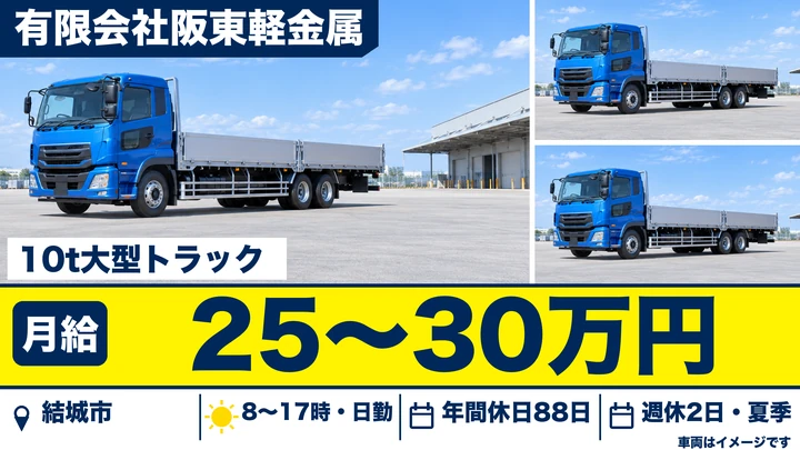 【結城市】銅・アルミなど解体品を運ぶ大型トラックドライバー（10t）｜月給25〜30万円・日勤のみ