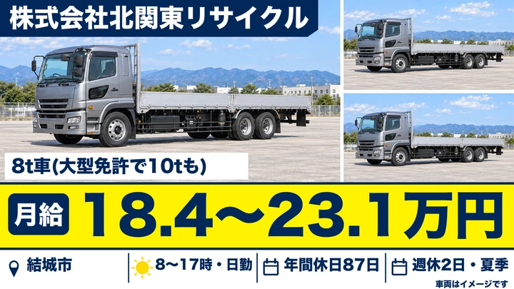 【結城市】鉄・非鉄金属スクラップを運ぶ8tトラックドライバー｜月給18.4〜23.1万円・日勤のみ
