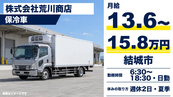 【結城市】生あんを届ける保冷車ルート配送ドライバー（アルバイト）｜月給136,800円〜158,400円・普通免許OK