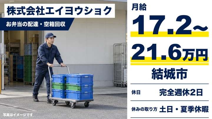 【結城市】企業向けお弁当のルート配送ドライバー（アルバイト）｜月給172,800円〜216,000円・完全週休2日（土日）