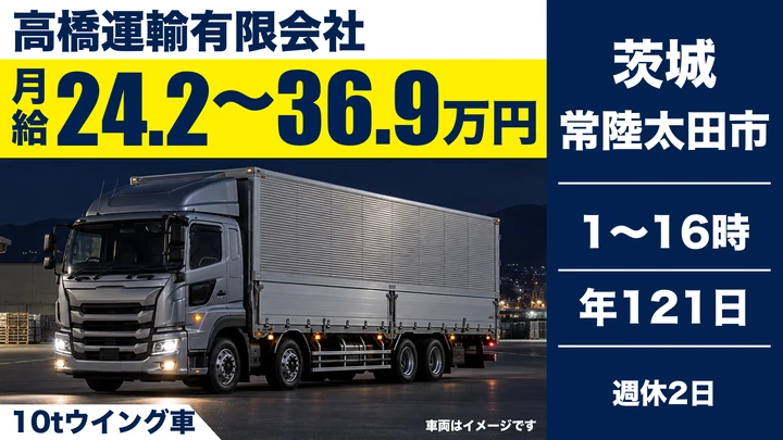 【常陸太田市】ミルクカートン・紙製品を運ぶ大型トラックドライバー（10tウイング車）｜正社員・月給242,381円〜369,825円