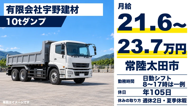 【常陸太田市】砂利を運ぶ大型トラックドライバー（10tダンプ）｜契約社員・月給216,000円〜237,600円・日勤のみ