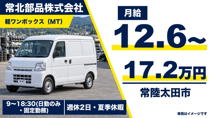 【常陸太田市】自動車補修部品を届ける軽ワンボックスドライバー(アルバイト)|月給126,720円〜172,800円・市内中心の近距離配送