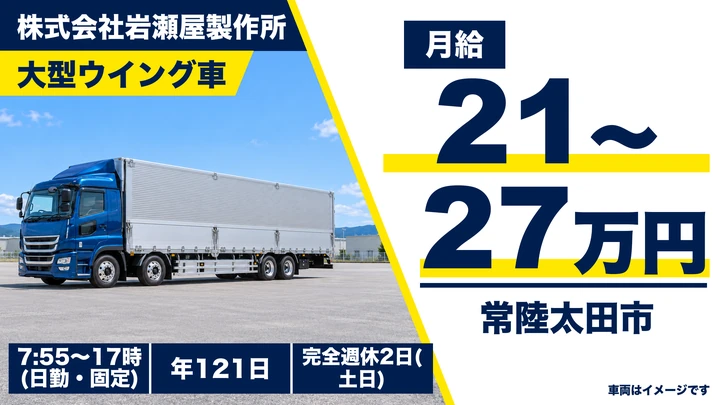【常陸太田市】大型ウィング車ドライバー｜正社員・月給210,000円〜270,000円・完全週休2日（土日）・賞与/昇給/退職金あり
