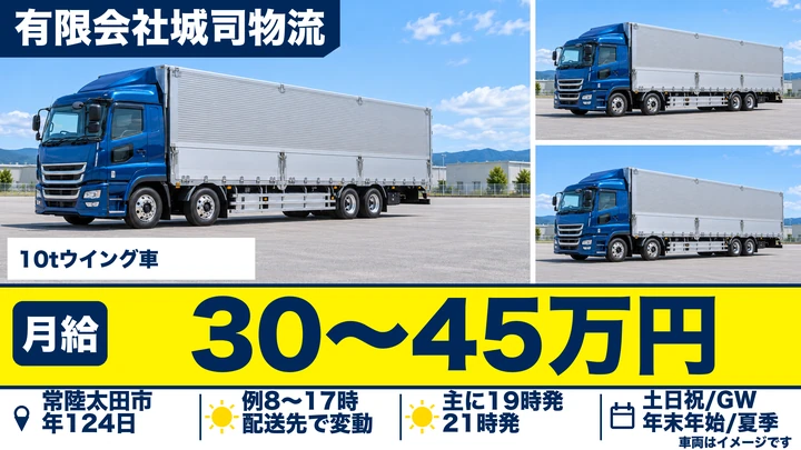 【常陸太田市】住宅部材を運ぶ10tウィング大型トラックドライバー｜正社員・月給300,000円〜450,000円・土日祝休み
