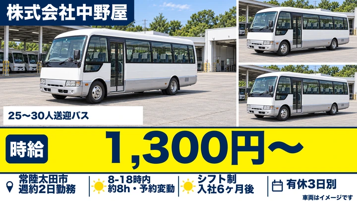 【常陸太田市】温泉旅館の送迎バスドライバー（25〜30名乗り）｜パート・時給1,300円・週2日程度