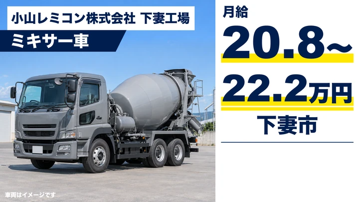 【下妻市】生コンクリートミキサー車運転手（60歳以上歓迎・配達は1日1〜4回）｜契約社員・月給208,900円〜222,500円