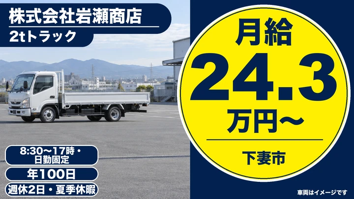 【下妻市】米・肥料・農業資材の2t配送ドライバー（準中型トラック）｜契約社員・月給243,100円・日勤固定