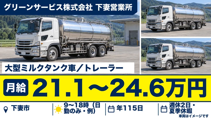 【下妻市】牛乳輸送の大型タンクローリー・トレーラードライバー｜契約社員・月給211,000円〜246,000円・日勤のみ