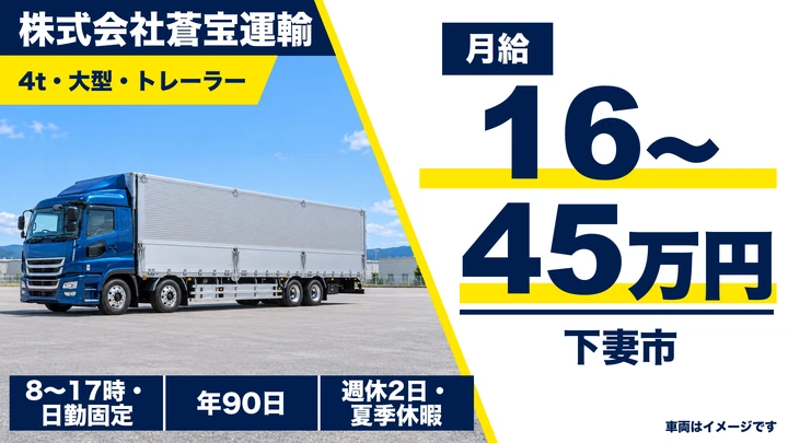 【下妻市】4t・大型・トレーラードライバー（日用品・建材・コンクリート製品など）｜正社員・月給160,000円〜450,000円（歩合制）