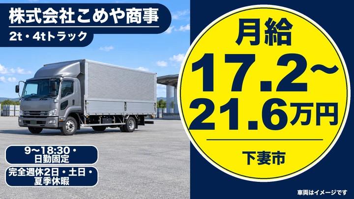 【下妻市】お米・米粉の2t・4tトラック配送スタッフ｜アルバイト・月給172,800円〜216,000円・完全週休2日（土日）