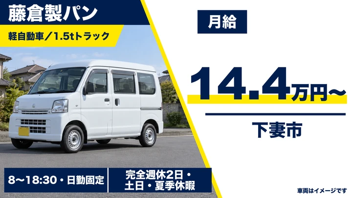【下妻市】学校・病院へパン・米飯を届ける軽・1.5tトラックドライバー｜アルバイト・月給144,000円・土日完全週休2日