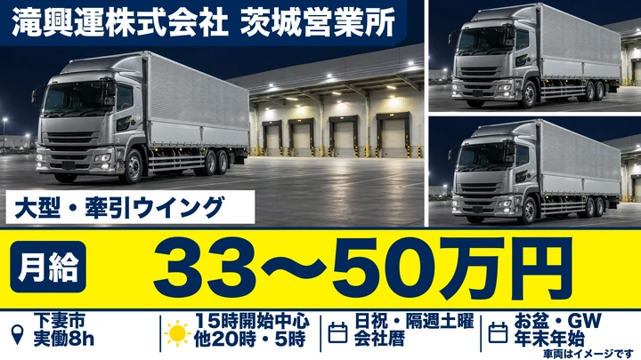 【下妻市】大型ウィング・トレーラーウィングドライバー（住宅建材の定期便）｜正社員・平均月収33万〜50万円