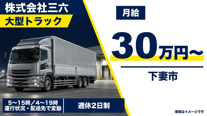 【下妻市】大型トラックドライバー｜正社員・月収30万円〜・週休二日制